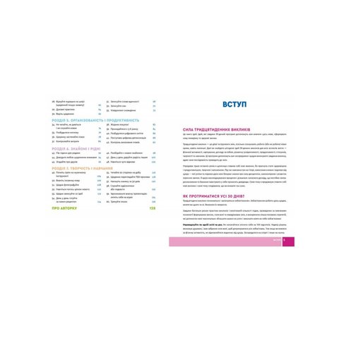 Велика книга 30-денних викликів. 60 програм формування звичок для кращого життя - Каспер Розанна Превью 2